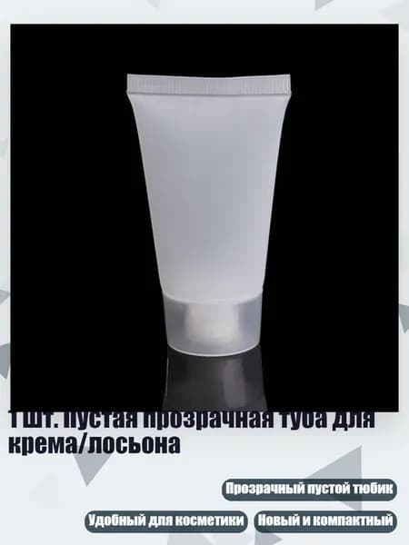 1 шт. Пустая прозрачная туба для крема/лосьона, - 30ml - Матовый