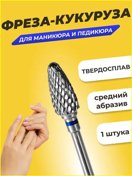 Фреза твердосплавная для маникюра педикюра "Кукуруза" средняя зернистость, 1 шт