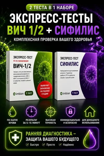 Набор экспресс тестов ВИЧ (1шт) +СИФИЛИС ( 1шт) по капиллярной крови из пальца, в черной пленке, анонимно