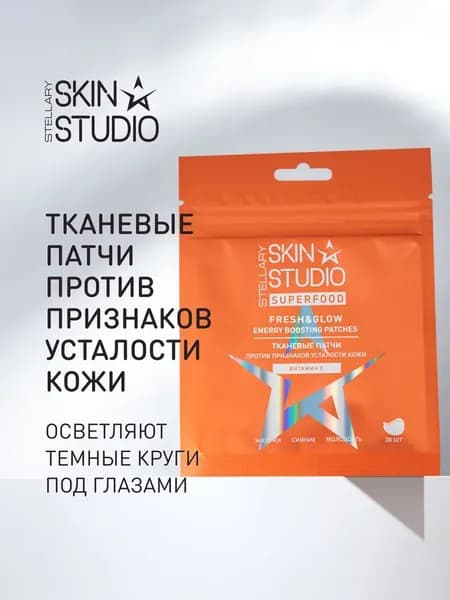 STELLARY SKIN STUDIO Патчи для глаз тканевые от отеков, темных кругов, морщин с ниацинамидом, витамином с SUPERFOOD, 30 шт