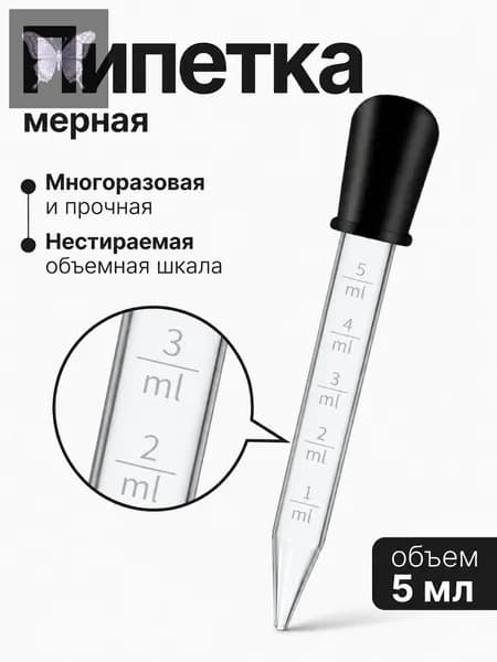 Пипетка пластиковая, мерная для жидкостей 5 мл, черная