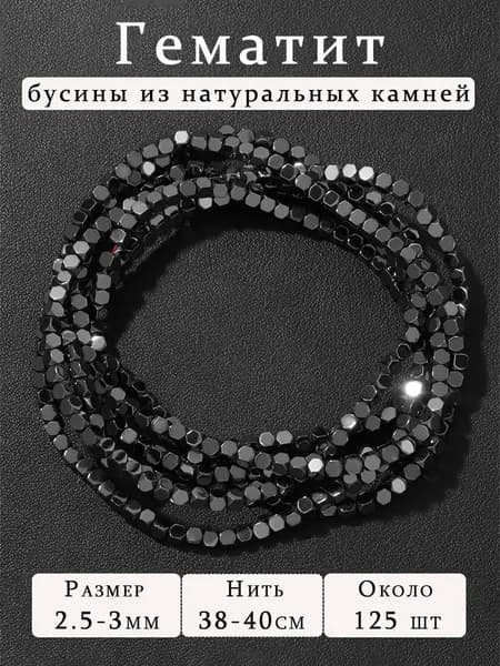 Гематит,бусины из натуральных камней,куб,нить 40см(около 125 шт)