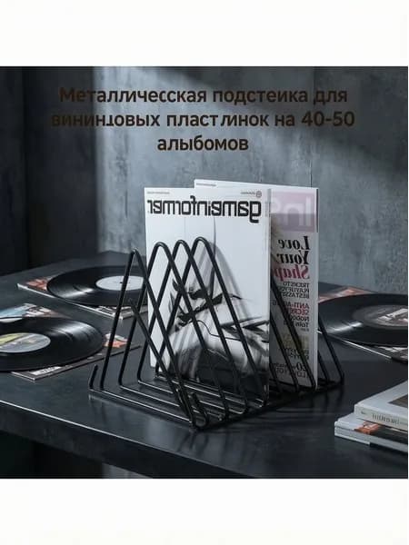 Металлическая Виниловых подставка для пластинок