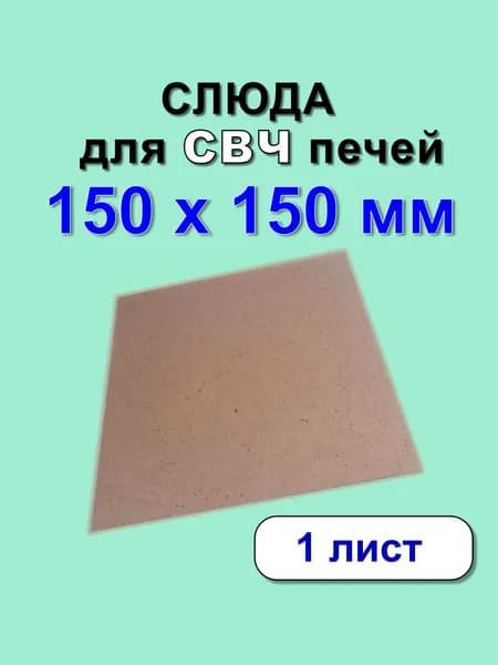 Слюда для СВЧ печи 150 х 150 х 0,3 мм 1 лист