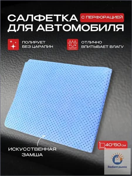 Салфетка автомобильная, 1 шт.