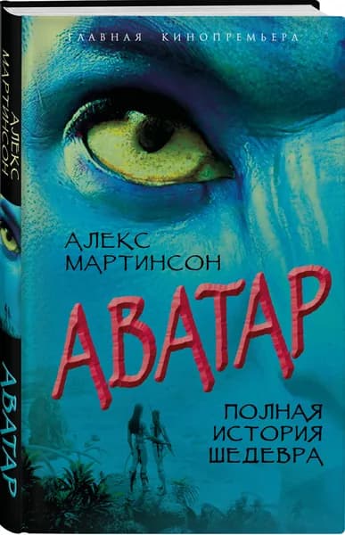 Аватар. Полная история шедевра | Мартинсон Алекс