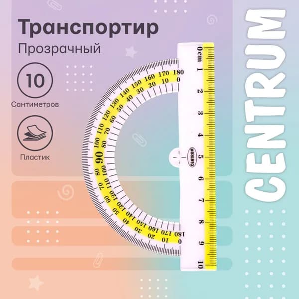 Транспортир 10 см., пластик