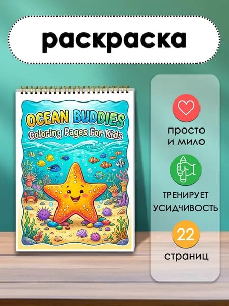 Раскраска с милыми морскими друзьями, 22 страницы. Сохрани в красках маленькие радости из мира мультфильмов.