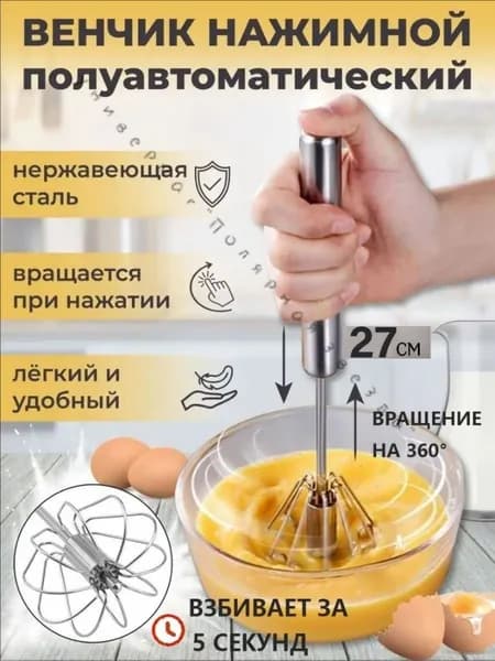 Венчик, длина 27 см