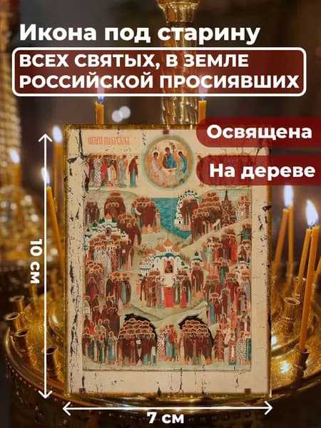 Икона под старину на дереве "Всех Святых в земле Русской Просиявших", 7*10 см