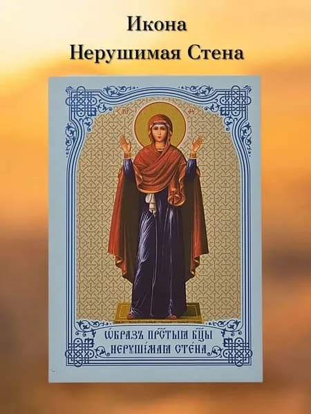 Нерушимая стена в комплекте 3 шт. иконы