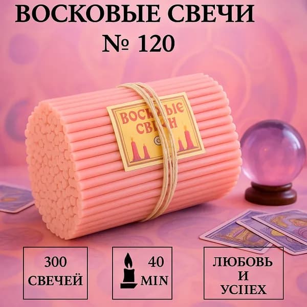 Свечи восковые розовые. Свечи чакровые, ритуальные, молитвенные, цветные. № 120, 1 кг, 300 шт, 16 см, 40 минут горения