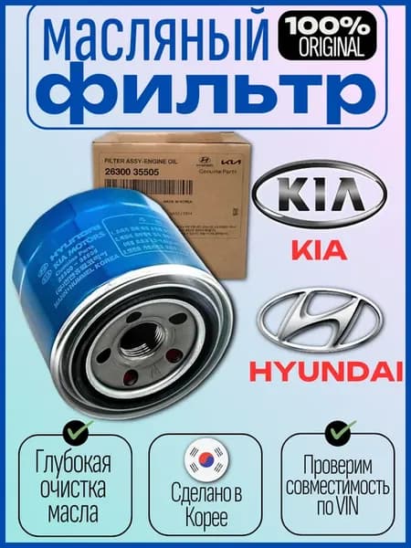 Фильтр масляный для hyundai и kia