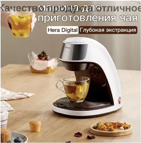 Полностью автоматическая машина для заваривания чая Hera Digital с капельной экстракцией, Также подходит для приготовления кофе и кипячения водыT1