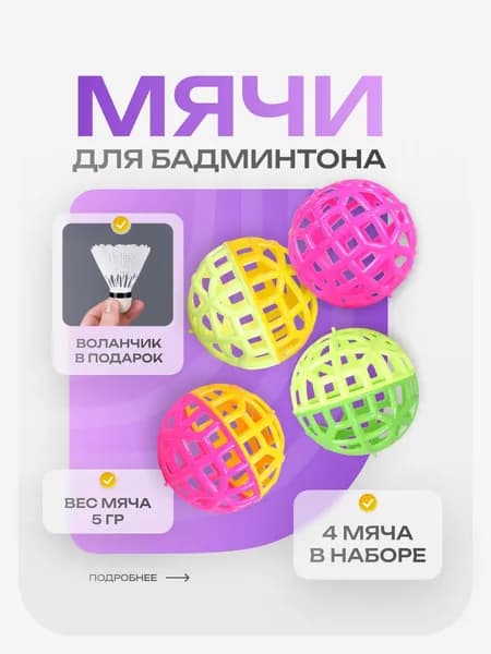 Мяч для бадминтона 4 шт с воланчиком