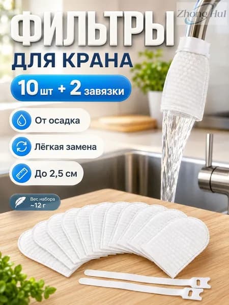 Одноразовые фильтры для воды на кран 10 шт, мешочки-фильтры для смесителя с 2 завязками, от ржавчины и песка, для кухни