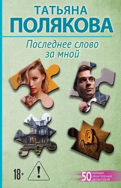Книга Последнее слово за мной