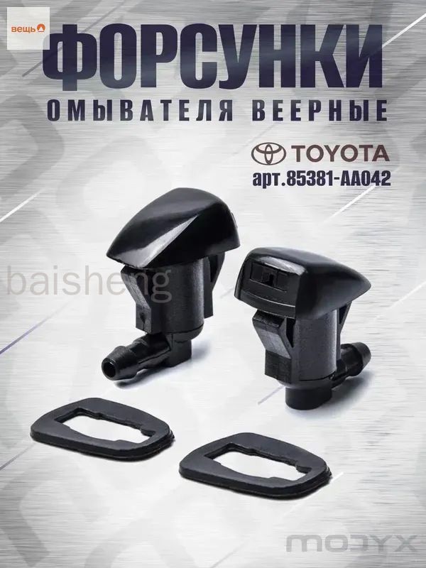 Форсунка омывателя, арт. MDX-85381-AA042, 2 шт.