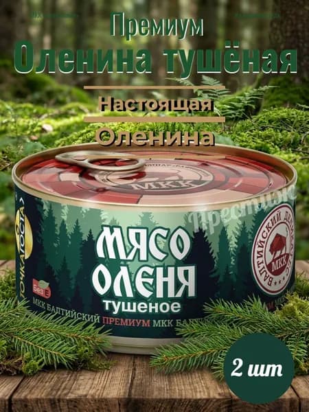 Мясо Оленя тушеное от МКК Балтийский, 325 г, набор из 2 шт