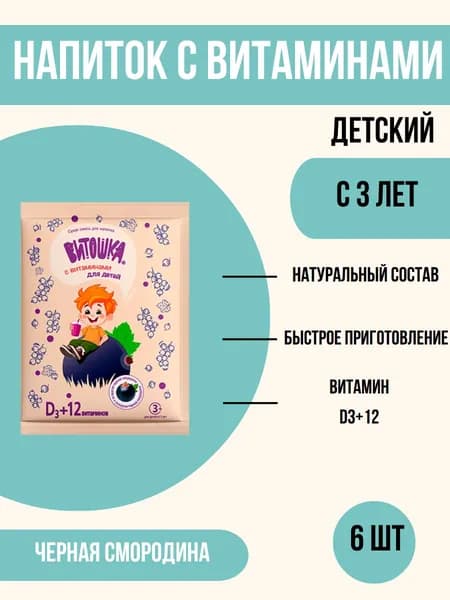 Напиток "Витошка", черная смородина, 20г / 6 порций в наборе