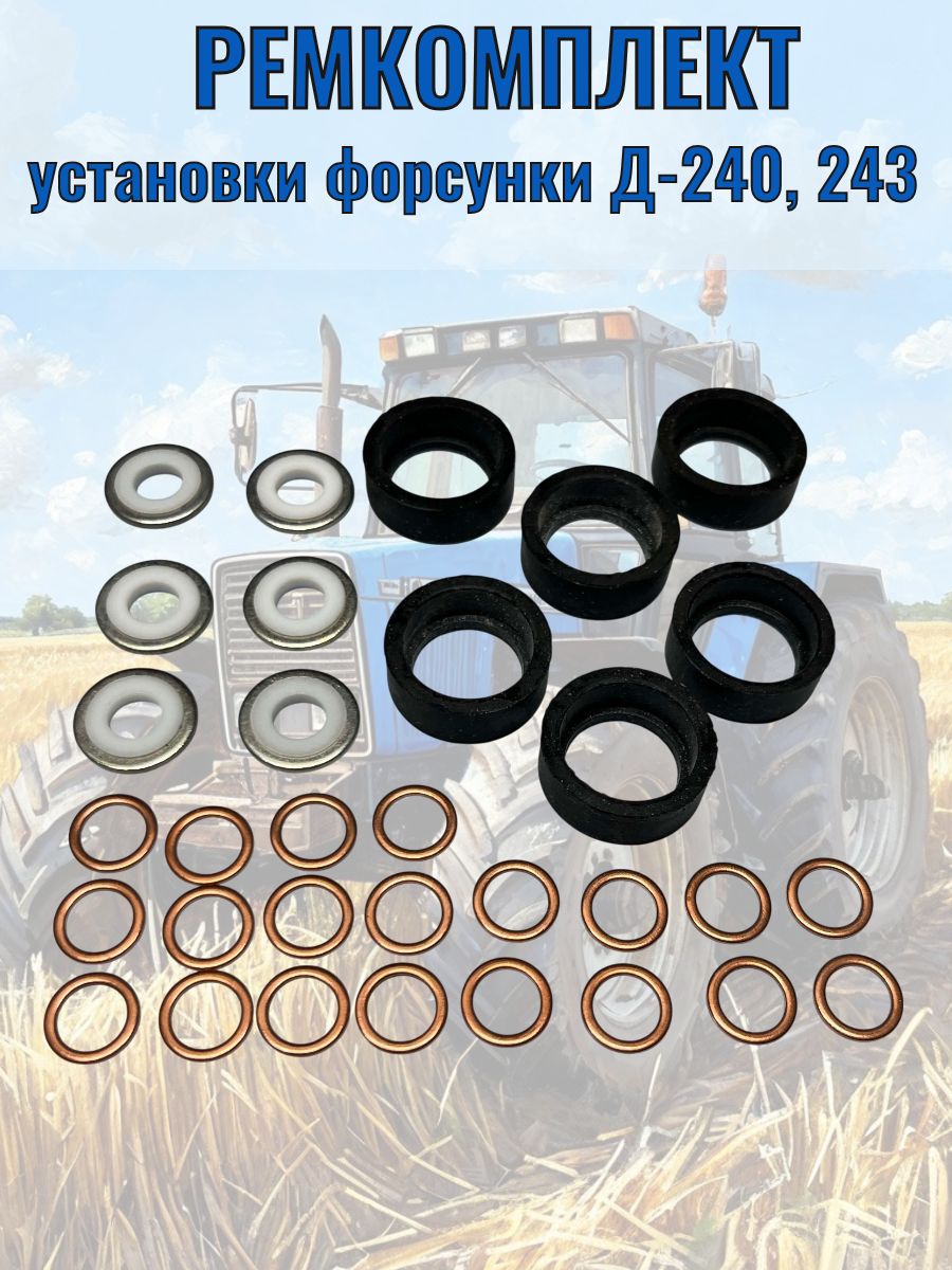 Ремкомплект установки форсунки Д-240, 245, 260