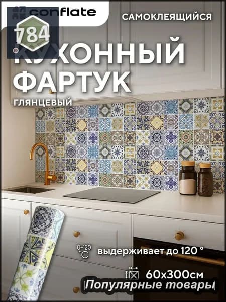 Фартук для кухни на стену самоклеющийся рулонный 60x300cm