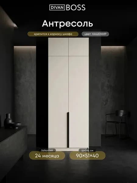 Антресоль на шкаф навесная, 90х51х40 см, кашемир
