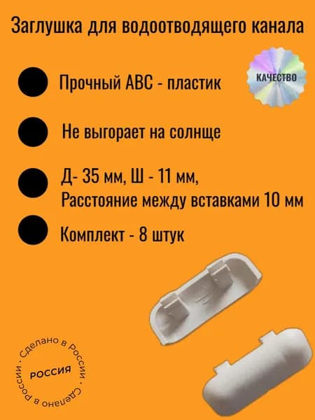 Заглушка водоотводящего канала для окон ПВХ 8шт.