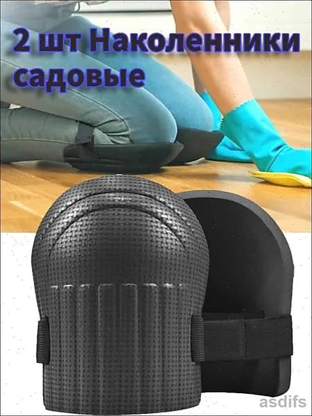 2 шт Наколенники садовые строительные универсальные, Защита коленного сустава