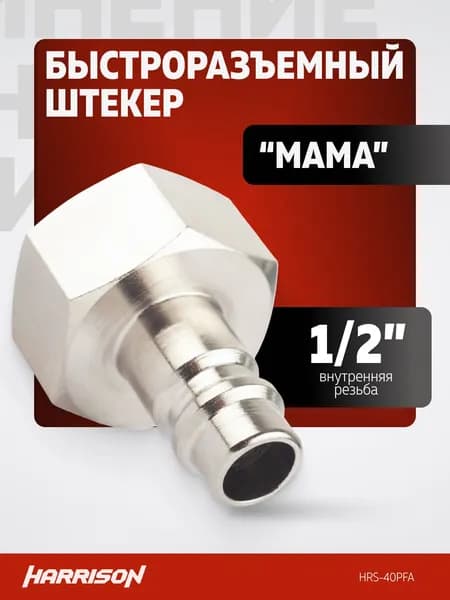 Быстросъем пневматический штекер 1/2" "мама" Harrison HRS-40PFA
