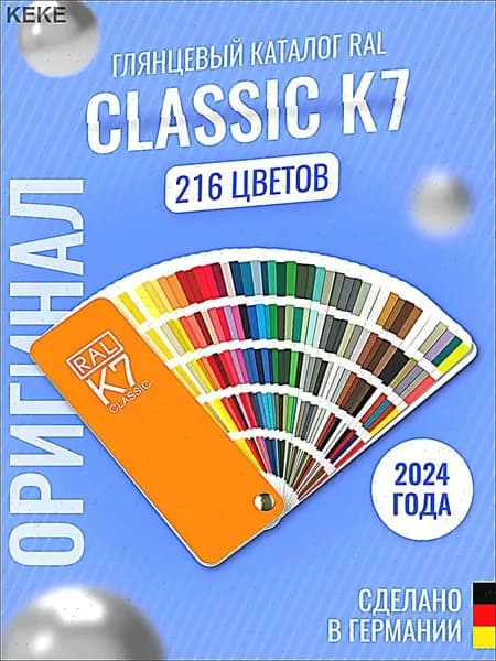 Справочник оттенков RAL Classic K7