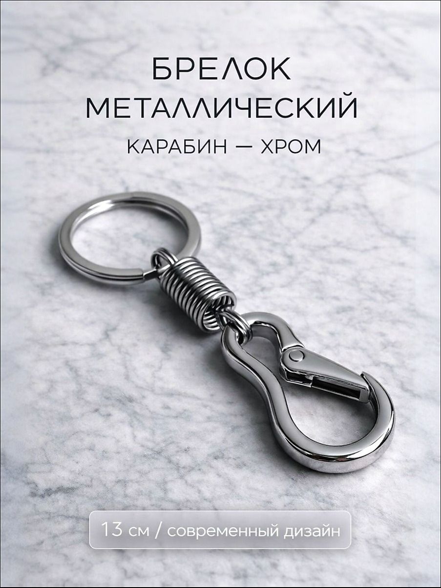 Брелок карабин металлический 13 см хром для ключей дома