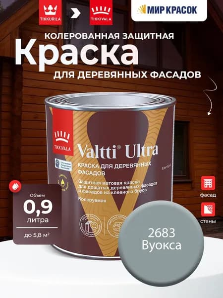 TIKKURILA VALTTI ULTRA краска для деревянных фасадов, матовая, Цвет: Вуокса 2683 (0.9 л)