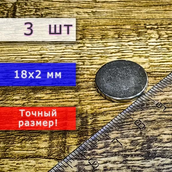 Неодимовый магнит универсальный мощный для крепления (магнитный диск) 18х2 мм (3 шт)