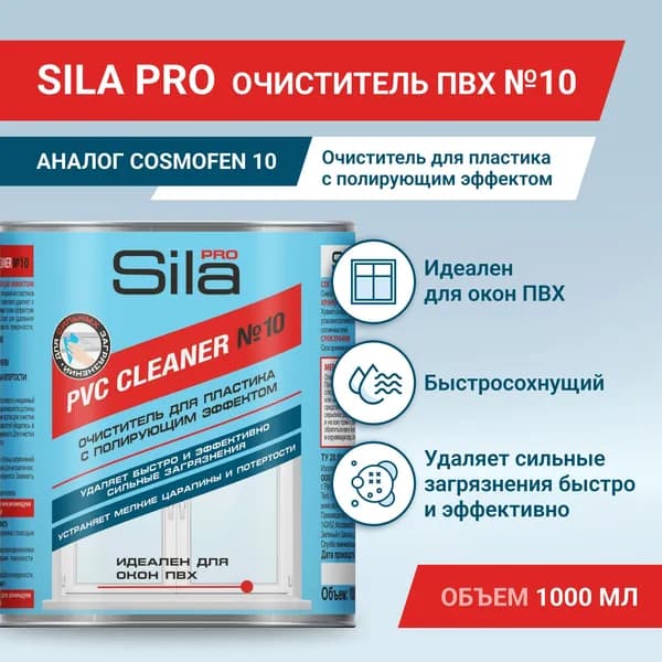 Слаборастворяющий очиститель пластика Sila Pro Pvc Cleaner №10, быстросохнущий, профессиональный, 1000 мл