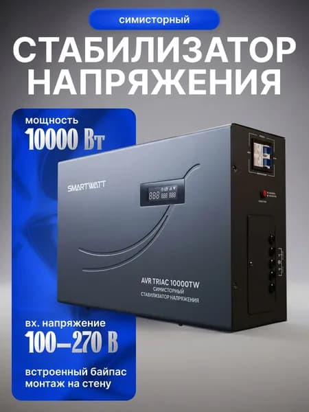 Симисторный стабилизатор напряжения 220В (симметричные триодные тиристоры) AVR TRIAC 10000TW Мощность 10000Вт, для дома, дачи однофазный