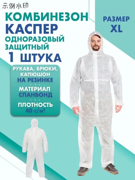 Комбинезон КАСПЕР, 40г/м2, р-р.XL, одноразовый, спанбонд (белый)