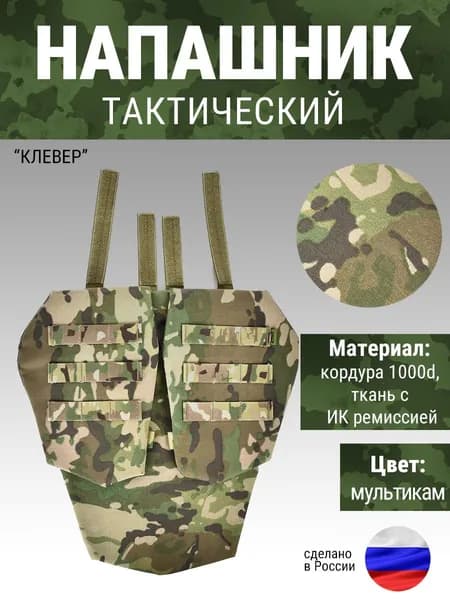 Напашник трехсекционный Клевер (Мультикам) с баллистическим пакетом СВМПЭ (26 слоев) Зтак(Ztac)