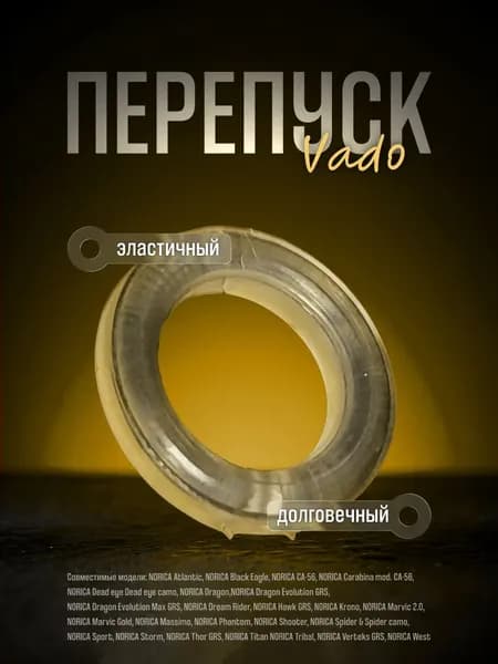 Уплотнение перепуска VD для NORICA