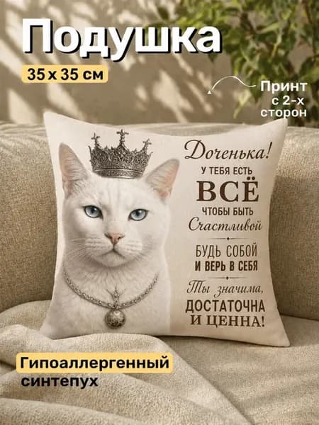 Подушка дочке в подарок с пожеланиями 35х35 см