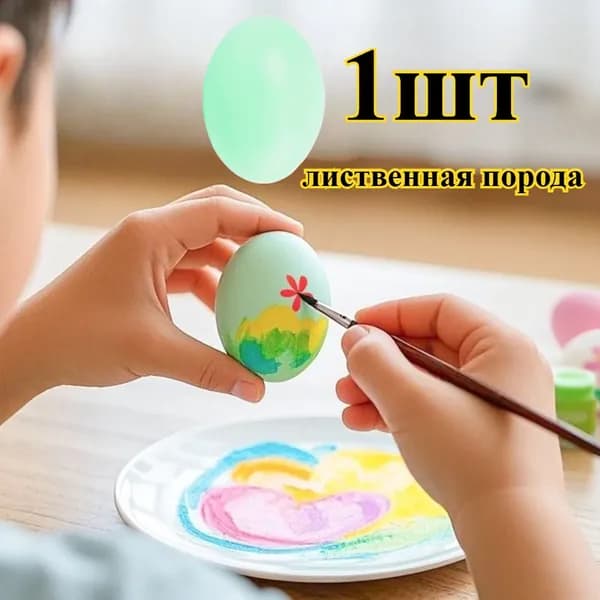 Искусные пасхальные яйца из ценных пород дерева, ручная работаИскусные пасхальные яйца из ценных пород дерева, ручная работа 1шт