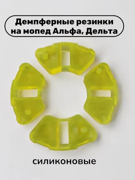 Демпферные резинки заднего колеса (муфты) задней звезды силиконовые для мопеда Альфа, Дельта