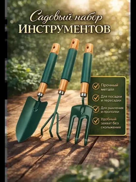 Набор садовых инструментов лопатка рыхлитель грабли
