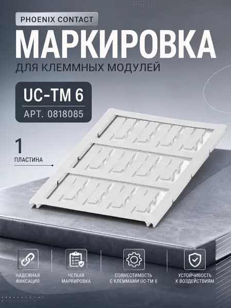Phoenix contact Маркировка для клеммных модулей UC-TM 6 арт. 0818085 1 пластина(80 табличек)