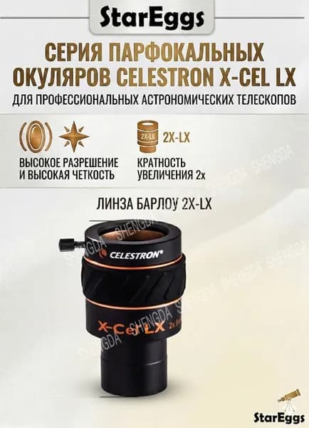 Окуляр для телескопа Celestron X-CEL LX, парфокальный, 1.25", профессиональный аксессуар для астрономии 2X-LX