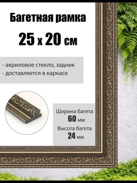 Рамка багетная для картин со стеклом 25 x 20 см, РБ-068