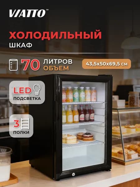 Холодильная витрина для напитков Viatto VA-SC70EM, холодильный шкаф-витрина