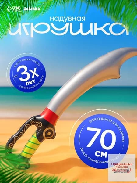 Игрушка надувная Сабля, 70 см