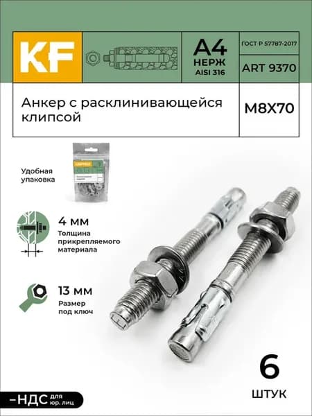 Анкер Нержавеющий M8-4 70 распорный А4 6 шт