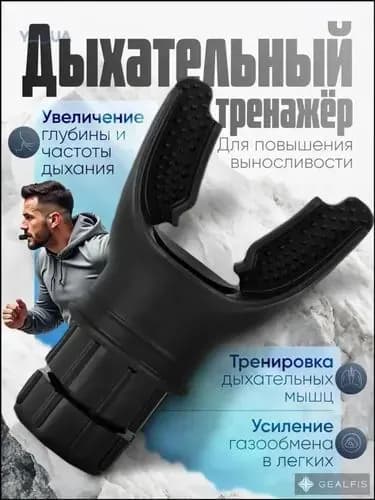 Мини-тренажер Дыхательный тренажер
